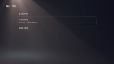 PS5的“备份/恢复”屏幕，其中突出显示了“恢复您的PS5”选项。