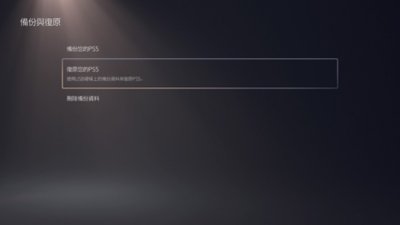 PS5的[備份與復原]畫面，其中反白顯示[復原您的PS5]選項。