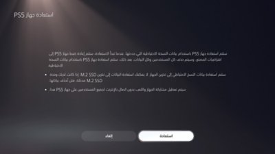 شاشة "استعادة جهاز PS5" لجهاز PS5 بما في ذلك أزرار لإلغاء إجراء الاستعادة أو تأكيده.