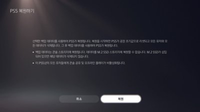 PS5 복원 - 복원 작업을 취소하거나 확인할 수 있는 버튼이 포함된 PS5 화면입니다.