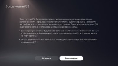 Экран «Восстановить PS5» консоли PS5 с кнопками отмены и подтверждения восстановления.