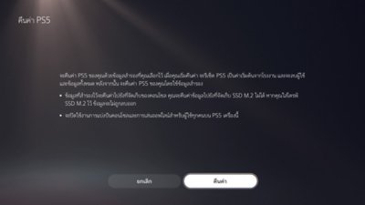 หน้าจอคืนค่า PS5 ของ PS5 ที่มีปุ่มเพื่อยกเลิกหรือเพื่อยืนยันการคืนค่า