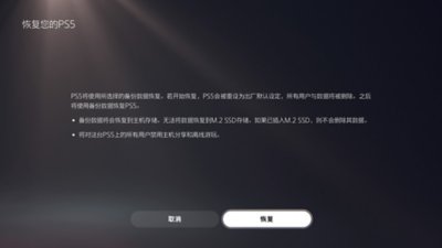 PS5的“恢复您的PS5”屏幕，包括用于取消或确认恢复操作的按钮。