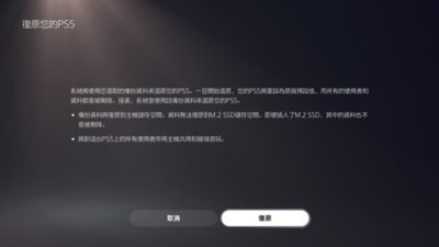 PS5的[復原您的PS5]畫面，包括用於取消或確認復原動作的按鈕。