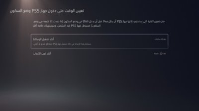 شاشة "ضبط الوقت حتى يدخل جهاز PS5 في وضع السكون"، مع تمييز خيار "في أثناء تشغيل الوسائط - بعد 4 ساعات".
