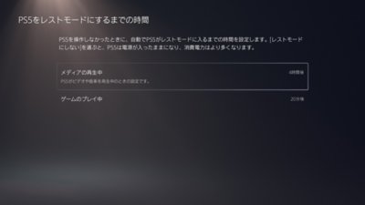 ［PS5をレストモードにするまでの時間］画面。［メディアの再生中 - 4時間後］オプションがハイライトされている。