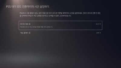"PS5 대기 모드 전환까지의 시간 설정하기" 화면이 표시되고, "미디어 재생 중 - 4시간 후" 옵션이 강조 표시됩니다.