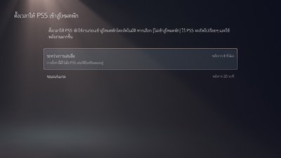 หน้าจอ "ตั้งเวลาให้ PS5 เข้าสู่โหมดพัก" ที่ไฮไลต์ตัวเลือก "ระหว่างการเล่นสื่อ - หลังจาก 4 ชั่วโมง"