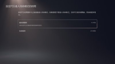 「設定PS5進入待命模式的時間」畫面，反白顯示「播放媒體時 - 4小時後」選項。