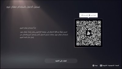 شاشة تُظهر رمز QR بعد تحديد "تسجيل الدخول باستخدام مفتاح مرور" على جهاز PS5.