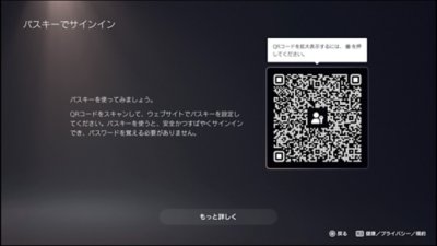 PS5で［パスキーでサインイン］を選択した後の画面。QRコードが表示されている。