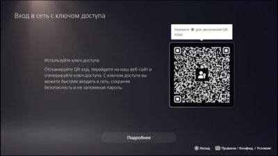 Экран консоли PS5 после выбора пункта «Вход в сеть с ключом доступа», показывающий QR-код.