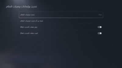 شاشة تحديث برمجيات نظام PS5 والإعدادات مع تمييز تحديث برمجيات النظام.