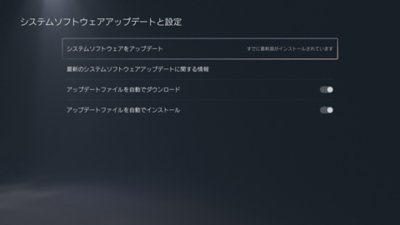 PS5のシステムソフトウェアアップデートと設定の画面。システムソフトウェアアップデートがハイライトされている。