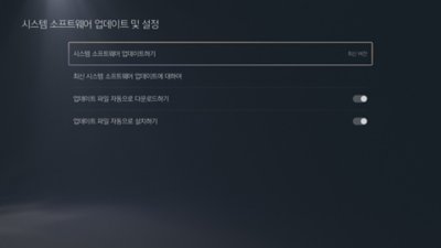 시스템 소프트웨어 업데이트가 강조 표시된 PS5 시스템 소프트웨어 업데이트 및 설정 화면.