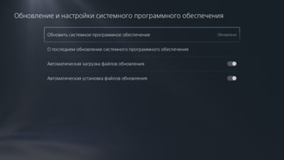 Экран обновления и настройки системного программного обеспечения PS5 с выделенным параметром «Обновить системное программное обеспечение».
