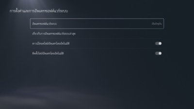 หน้าจอการตั้งค่าและการอัพเดทซอฟต์แวร์ระบบ PS5 ที่ไฮไลต์การอัพเดทซอฟต์แวร์ระบบไว้