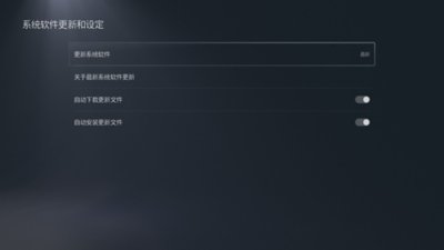 PS5“系统软件更新和设定”屏幕，其中突出显示了“更新系统软件”。