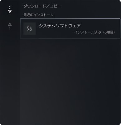 PS5のダウンロード／コピー画面。最近インストールされたシステムソフトウェアのバージョンがハイライトされている。
