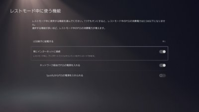 PS5の［レストモード中に使う機能］の画面。［常にインターネットに接続］がハイライトされ、オンになっている。