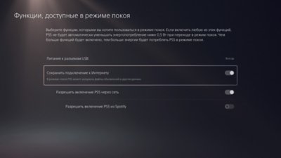 Экран PS5 «Функции, доступные в режиме покоя», на котором выделен и включен параметр «Сохранить подключение к Интернету».