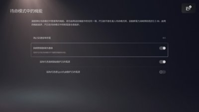 PS5「待命模式中的功能」畫面，其中反白顯示並開啟[與網際網路保持連線]選項。