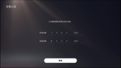 PS5交易记录屏幕