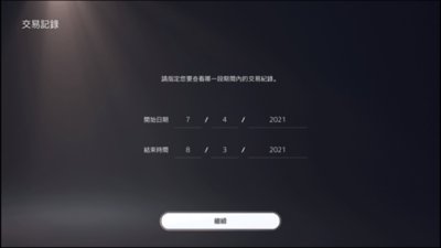 PS5交易紀錄畫面