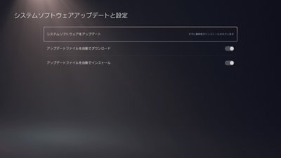 PS5の［システムソフトウェアアップデートと設定］の画面。［システムソフトウェアをアップデート］オプションがハイライトされており、「すでに最新版がインストールされています」のメッセージが表示されている。