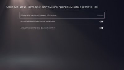 Экран обновления и настройки системного программного обеспечения PS5 с выделенным параметром «Обновить системное программное обеспечение» и сообщением «Обновлено».