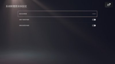 PS5「系統軟體更新與設定」畫面，其中反白顯示[更新系統軟體]選項以及「已是最新」訊息。