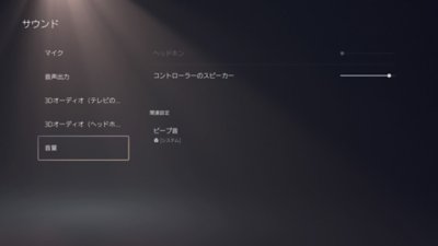 左側のメニューで［音量］がハイライト表示されたPS5の［サウンド］画面。