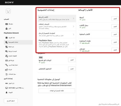 شاشة تعرض قسم إعدادات الخصوصية في إدارة الحساب مع تمييز عناصر "إعدادات الخصوصية" على PSN.