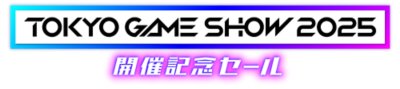 東京ゲームショウ2025 開催記念セール