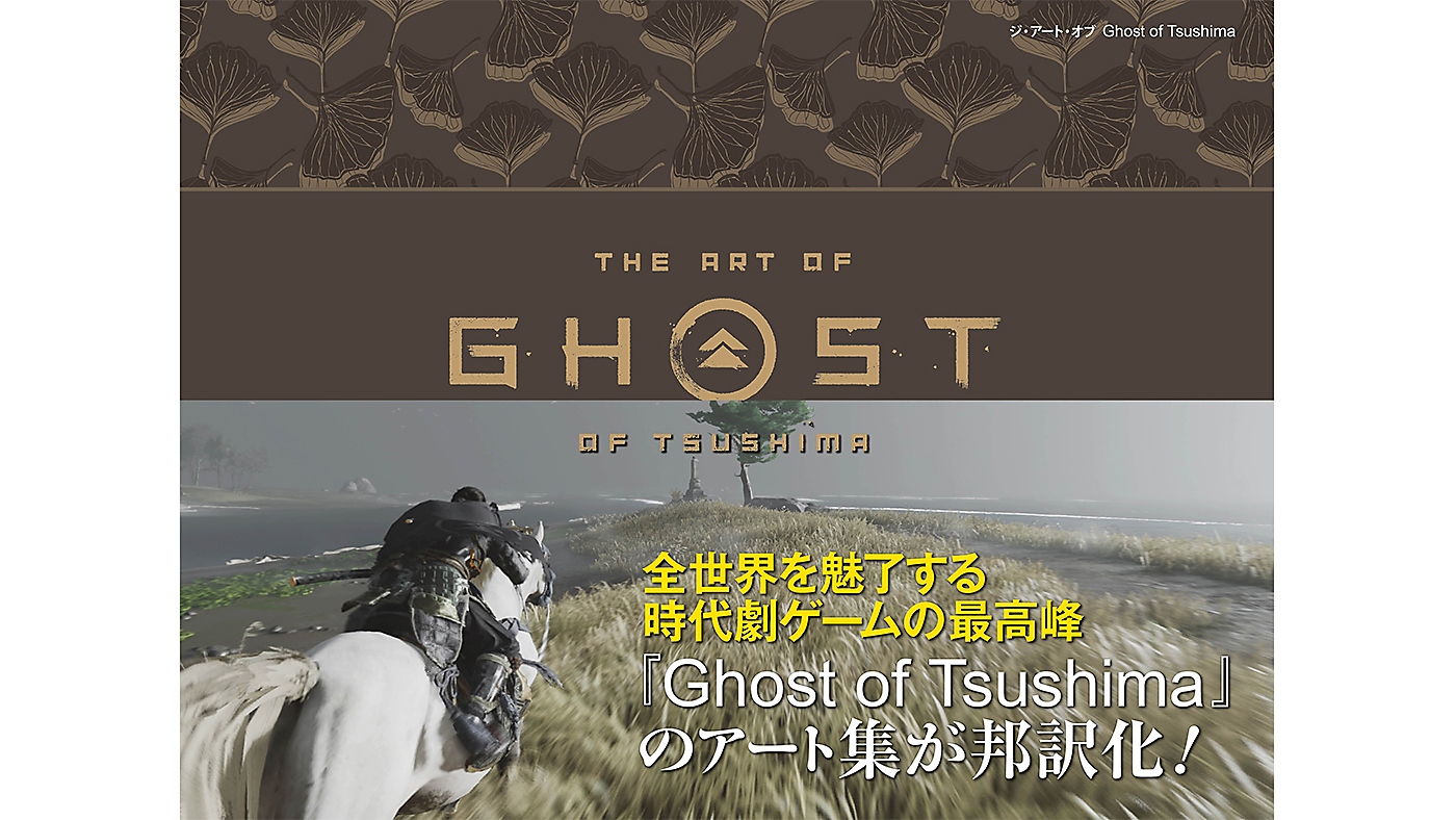 ジ・アート・オブ Ghost of Tsushima Gallery Image 1