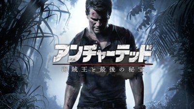 アクションアドベンチャーの決定版 アンチャーテッド シリーズ Playstation