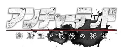 アンチャーテッド 海賊王と最後の秘宝 ロゴ