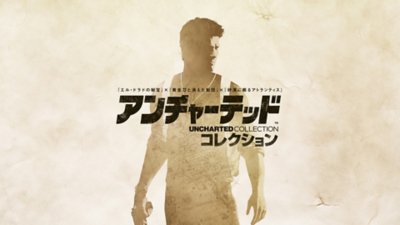 アンチャーテッド コレクション カバーアート