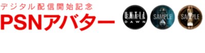 デジタル配信開始記念 PSNアバタープレゼントキャンペーン