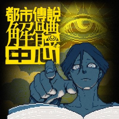 Urban Myth Dissolution Center