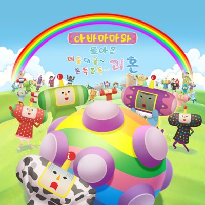 아바마마와 돌아온 데굴데굴~ 쫀득쫀득~ 괴혼, 다채로운 테마 속의 창의적인 캐릭터