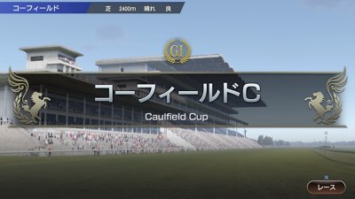 ウイニングポスト9 2021 最新データ コーフィールドカップ