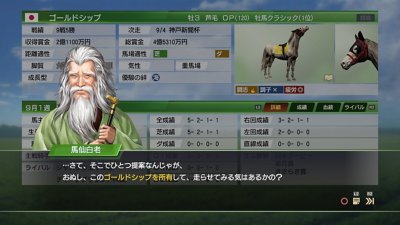 ウイニングポスト9 2022（今作では2012年開始シナリオを選択した場合のみ、いきなり1年目から、競馬ファンからの人気の高いゴールドシップを所有するイベントが発生する）