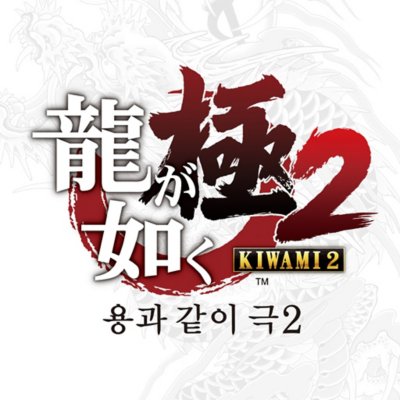 Yakuza Kiwami 2 store artwork