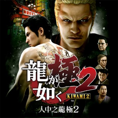 Yakuza Kiwami 2 store artwork