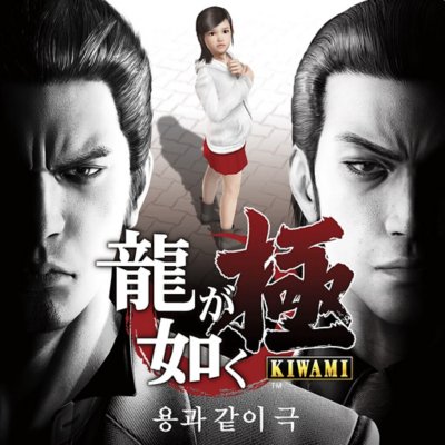 Yakuza Kiwami store artwork